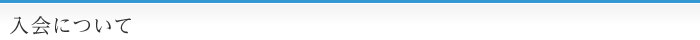 入会について