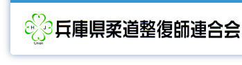 兵庫県柔道整復師連合会